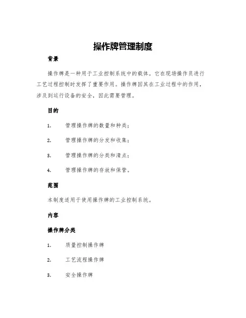 操作牌管理制度