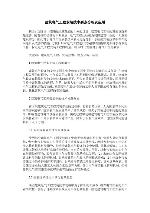 建筑电气工程安装技术要点分析及应用_0