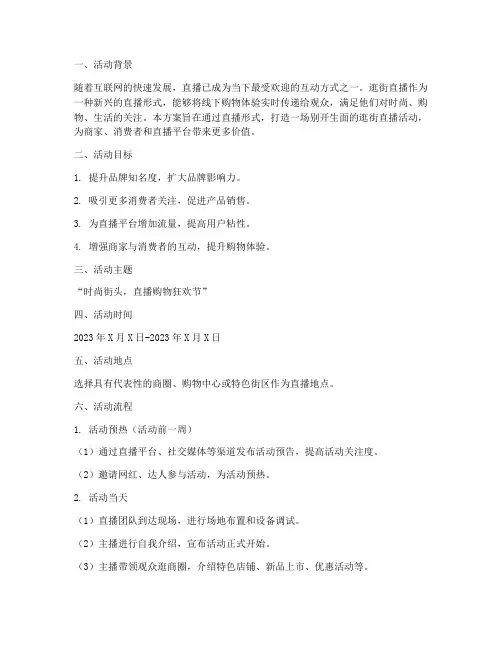 逛街直播活动策划方案模板