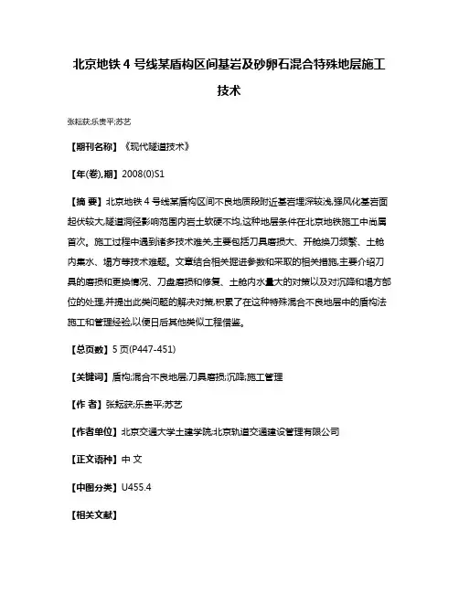 北京地铁4号线某盾构区间基岩及砂卵石混合特殊地层施工技术