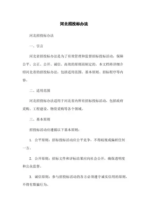 河北招投标办法