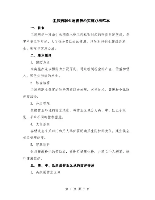 尘肺病职业危害防治实施办法范本（2篇）
