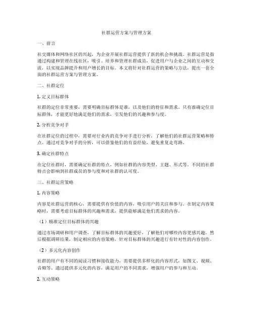 社群运营方案与管理方案