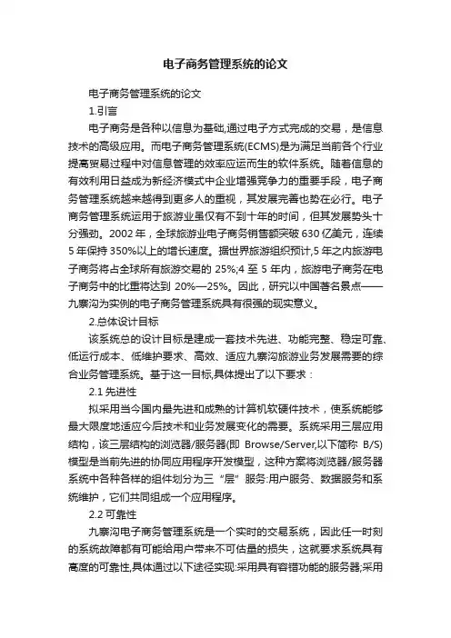 电子商务管理系统的论文