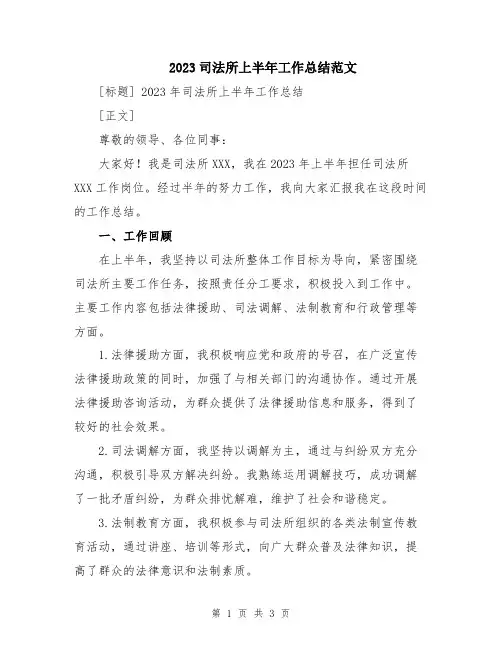 2023司法所上半年工作总结范文