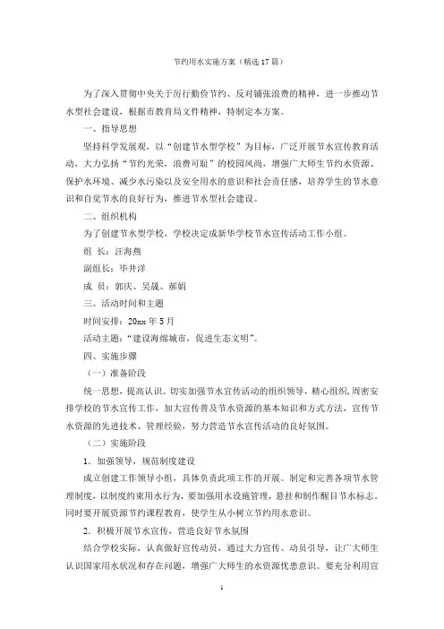 节约用水实施方案