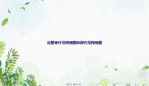 完整单代号网络图和双代号网络图讲课文档