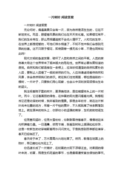 一片树叶阅读答案