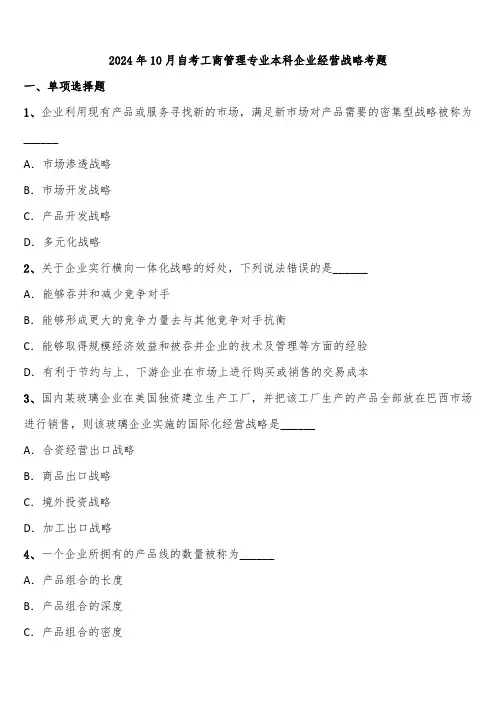 2024年10月自考工商管理专业本科企业经营战略考题含解析