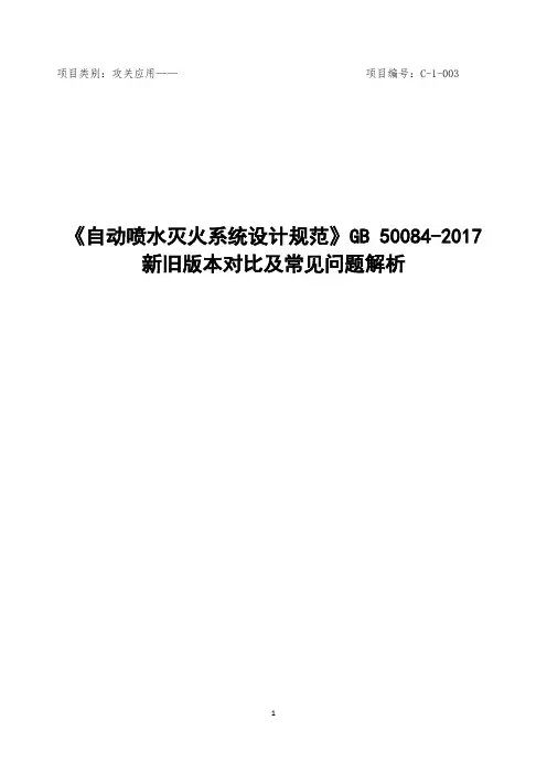 《自动喷水灭火系统设计规范》GB50084-2017新旧版本对比及常见问题解析