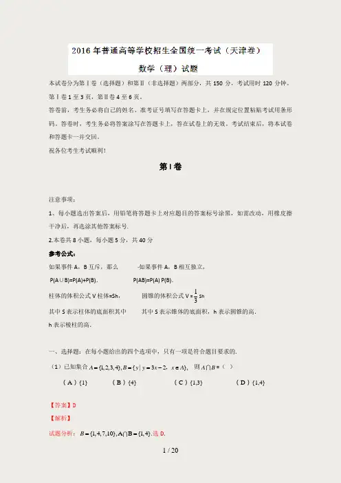 2016年高考天津卷理数试题(解析版)