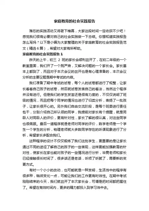 关于家庭教育的社会实践报告范文（精选6篇）