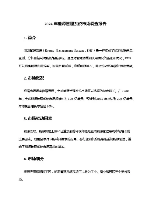 2024年能源管理系统市场调查报告