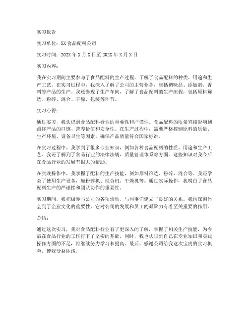 食品配料实习报告