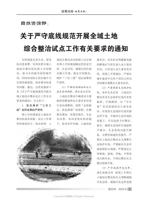 自然资源部：关于严守底线规范开展全域土地综合整治试点工作有关要求的通知