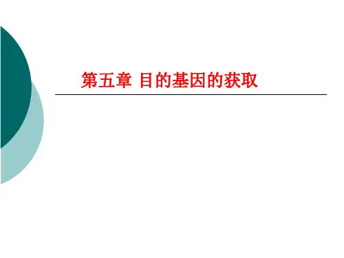 第五章目的基因的获取