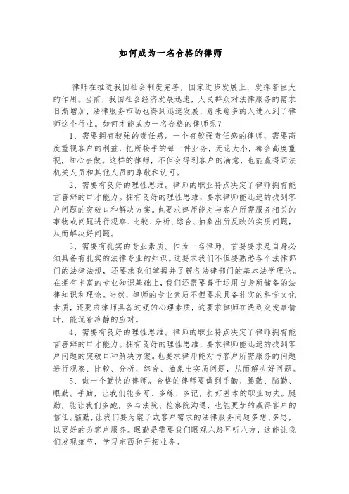 如何成为一名合格的律师