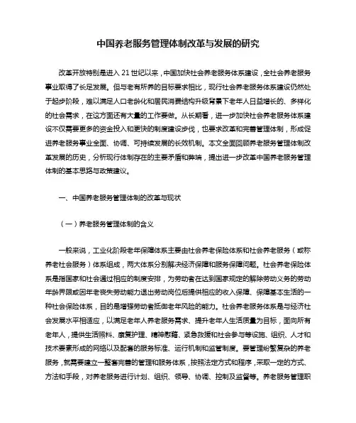 中国养老服务管理体制改革与发展的研究