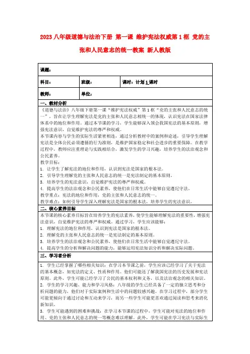2023八年级道德与法治下册第一课维护宪法权威第1框党的主张和人民意志的统一教案新人教版
