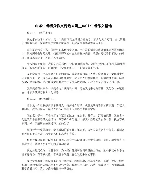 山东中考满分作文精选3篇__2024中考作文精选