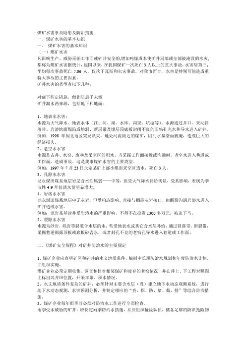 煤矿水害事故隐患及防治措施