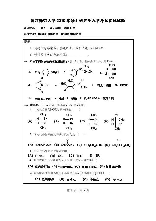 浙江师范大学有机化学2010年考研初试试题