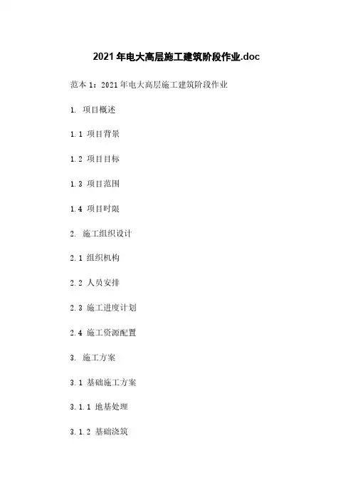 2021年电大高层施工建筑阶段作业.doc