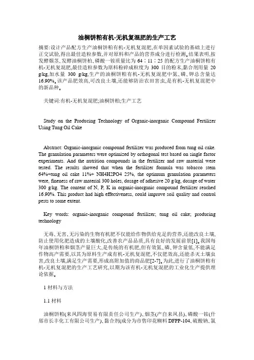 油桐饼粕有机-无机复混肥的生产工艺