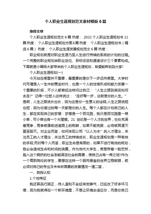 个人职业生涯规划范文素材模板6篇