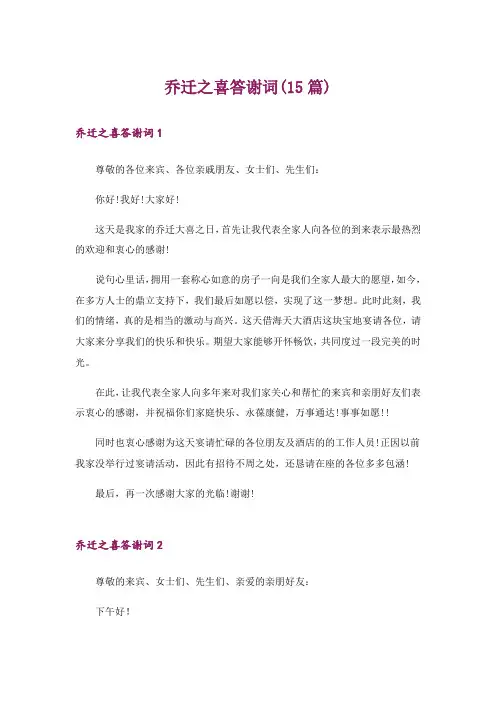 乔迁之喜答谢词(15篇)_1