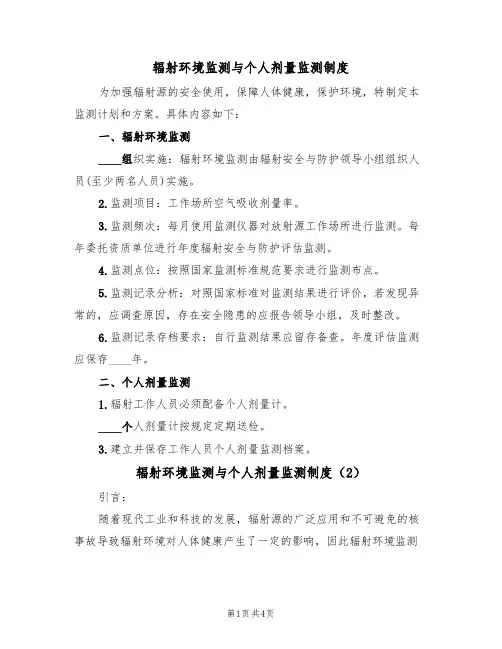 辐射环境监测与个人剂量监测制度(2篇)