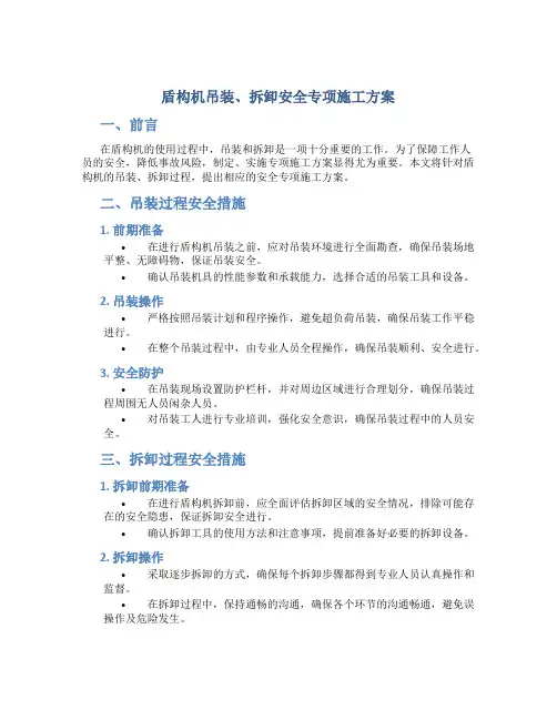 盾构机吊装、拆卸安全专项施工方案