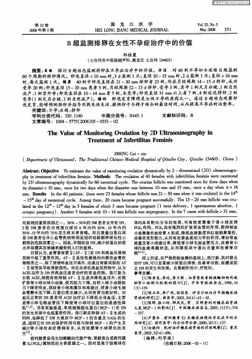 B超监测排卵在女性不孕症治疗中的价值