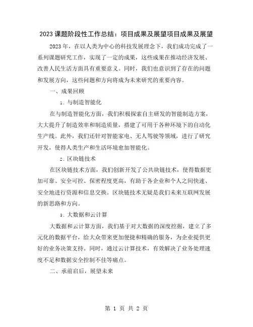 2023课题阶段性工作总结：项目成果及展望