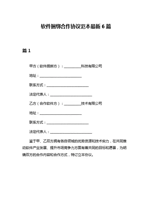 软件捆绑合作协议范本最新6篇