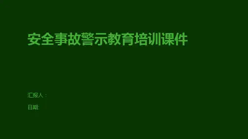 安全事故警示教育培训课件