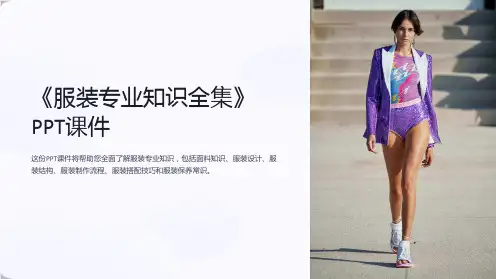 《服装专业知识全集》课件