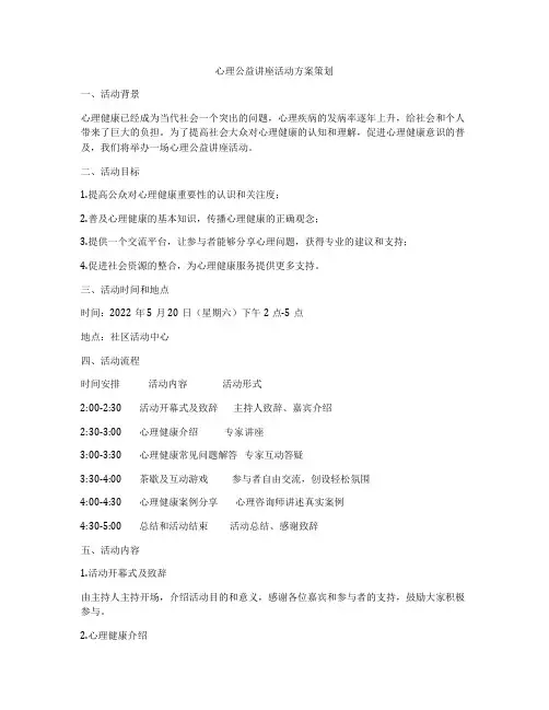 心理公益讲座活动方案策划