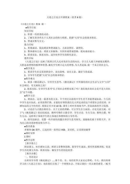 大道之行也公开课教案(优秀6篇)