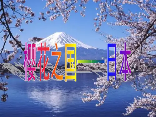 (名师整理)最新湘教版地理7年级下册第8章第1节《日本》市公开课一等奖课件