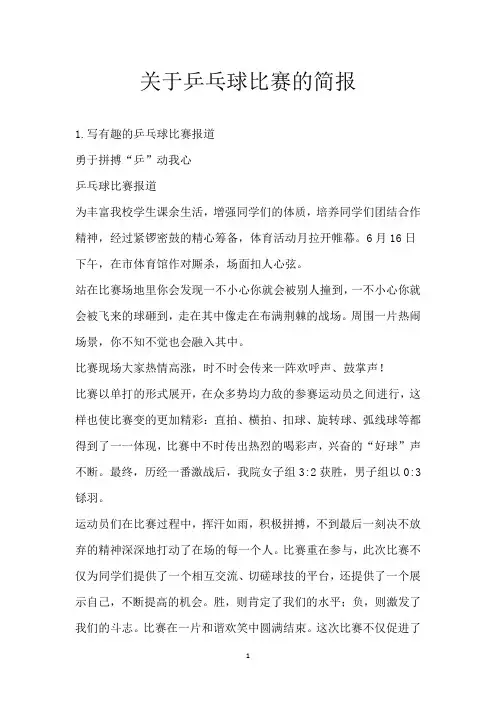 关于乒乓球比赛的简报