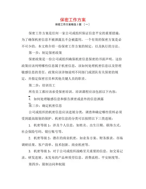 保密工作计划3篇