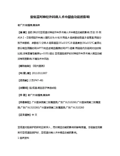 亚低温对神经外科病人术中凝血功能的影响