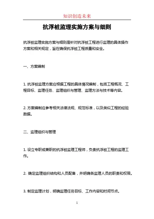 抗浮桩监理实施方案与细则