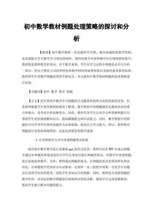 初中数学教材例题处理策略的探讨和分析