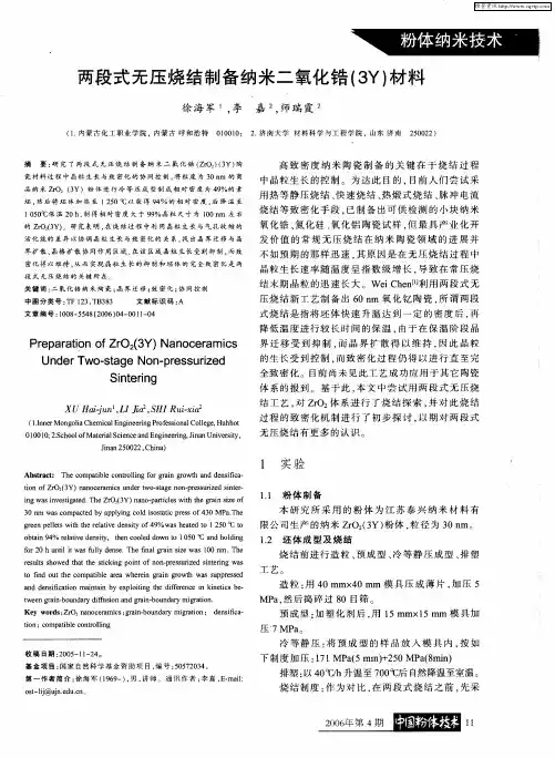 两段式无压烧结制备纳米二氧化锆(3Y)材料