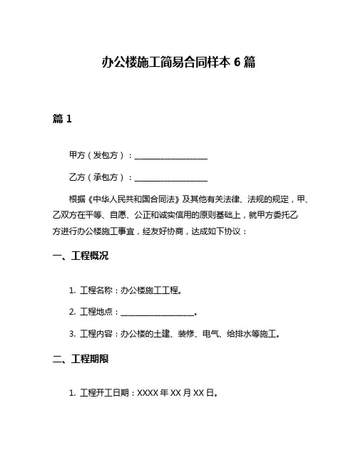 办公楼施工简易合同样本6篇