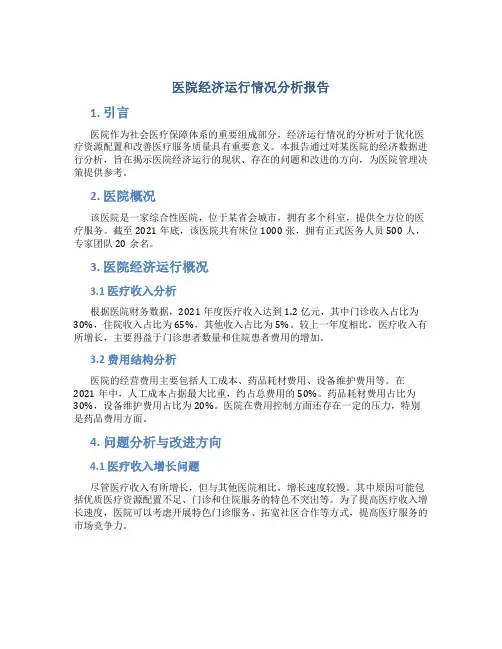 医院经济运行情况分析报告