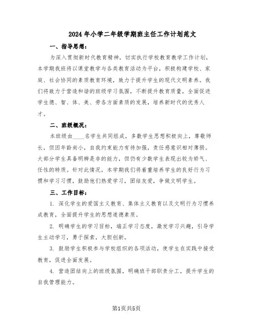 2024年小学二年级学期班主任工作计划范文(二篇)
