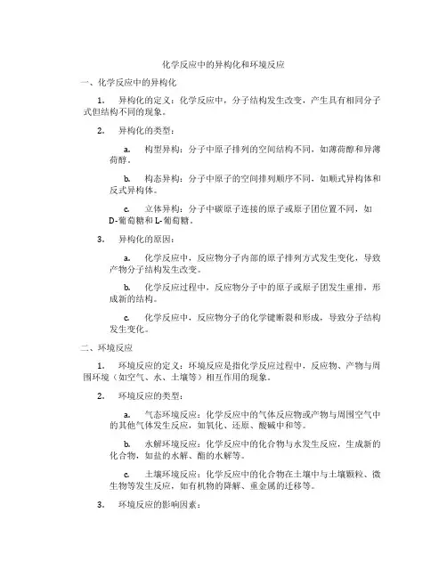 化学反应中的异构化和环境反应